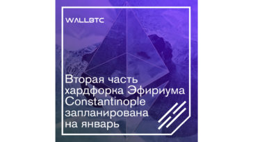 Вторая часть хардфорка Эфириума Constantinople запланирована на январь
